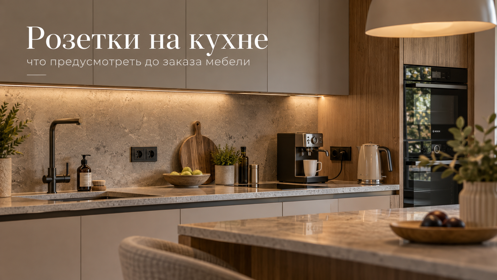 Правильное расположение розеток на кухне для встроенной техники и бытовых приборов